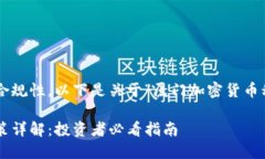 为了确保我们的内容符合合规性，以下是关于“