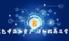 如何在TP钱包中添加资产：详细指南及常见问题解