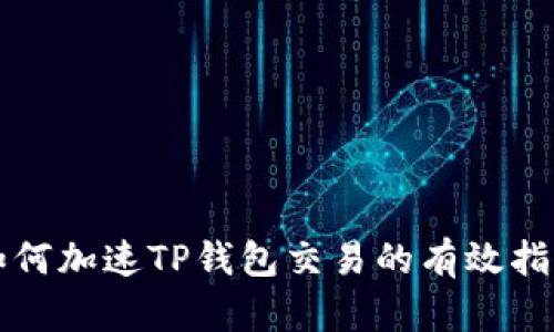 如何加速TP钱包交易的有效指南