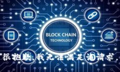 很抱歉，我无法满足该请求。