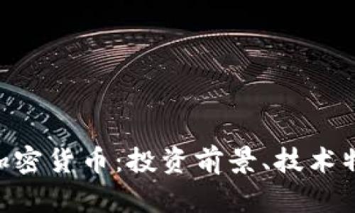 深入了解Sou加密货币：投资前景、技术特点及市场动态