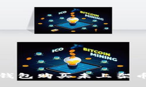 通过TP钱包购买未上架币的指南