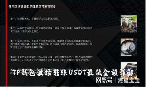 TP钱包波场转账USDT最低金额详解