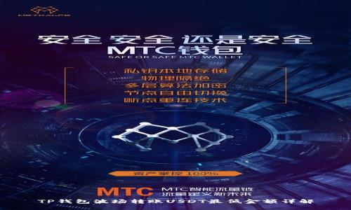 TP钱包波场转账USDT最低金额详解