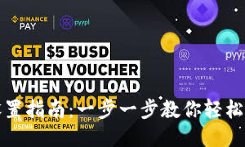 TP钱包名称设置指南：一步一步教你轻松修改钱包名称