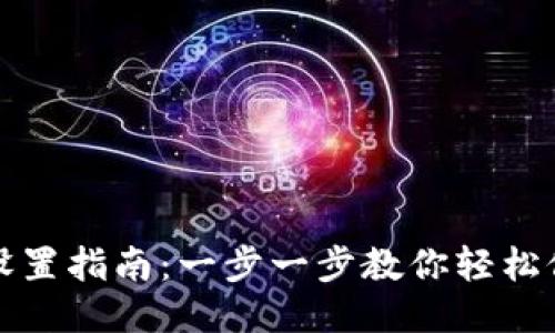 TP钱包名称设置指南：一步一步教你轻松修改钱包名称