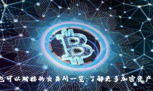  : TP钱包可以对接的交易所一览：了解更多加密资产管理方式