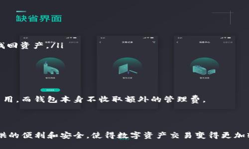 ``TP钱包：了解其与公链的关系及功能/``

`guanjianci`TP钱包, 公链, 数字钱包, 区块链, 加密货币/`guanjianci`

随着区块链技术的快速发展，数字货币的使用逐渐普及，很多人开始关注数字货币钱包。TP钱包就成为了一个引人瞩目的例子。然而，许多人仍然在思考：TP钱包是否是一种公链？要回答这个问题，我们需要对TP钱包的功能及其与公链的关系有更深入的了解。

什么是TP钱包？
TP钱包，全称为“Trust Wallet”，是一款多功能的数字货币钱包，支持存储、管理和交易多种加密数字货币。TP钱包的主要特点包括用户友好的界面、安全的私钥管理以及对多个区块链网络的支持。该钱包以其去中心化和用户自主管理资产的优势而受到用户的喜爱。

TP钱包不仅支持以太坊（Ethereum）及其基于ERC20标准的代币，还涵盖了许多其他公链的原生资产和代币。当用户在钱包中进行交易时，TP钱包并没有控制用户的私钥，每个用户的私钥保存在他们的设备上，确保了资产的安全性。

TP钱包与公链的关系
公链（Public Blockchain）是指任何人都可以参与到其网络中的区块链。比特币和以太坊就是典型的公链。它们的特点是完全去中心化、透明性高以及安全性好，而TP钱包则是一个用于这些公链的应用工具。

TP钱包本身并不构成公链，它的功能是为用户提供一个简易界面来管理和交易区块链上的资产。也就是说，TP钱包是一个基于公链技术的工具，它的存在是为了便利用户对各种区块链资产的操作。因此，虽然TP钱包与公链密切相关，但它并没有自己的公链。

TP钱包的主要功能
TP钱包具备多种功能，包括：
ul
    listrong资产管理/strong：用户可以在TP钱包中管理不同类型的数字资产，包括比特币、以太坊及其他多种代币。/li
    listrong去中心化交易/strong：TP钱包提供去中心化交易（DEX）的服务，用户可以在钱包内直接进行交易。/li
    listrong安全性/strong：TP钱包强调用户对私钥的控制，增强了资产安全。/li
    listrong支持多种链/strong：TP钱包可以支持多条公链，用户无需在多个钱包之间切换。/li
    listrongDApp支持/strong：用户可以在TP钱包内使用各类去中心化应用（DApps）。/li
/ul

TP钱包的优势
TP钱包因其独特的优势而广受欢迎，这些优势主要包括：

h4用户自主控制/h4
TP钱包允许用户全权控制自己的私钥和资产，这种去中心化的控制方式确保用户数据的安全性和隐私性。

h4易用性/h4
TP钱包的界面友好，适合不同层次的用户，无论是新手还是老手，都能轻松上手。用户可以迅速找到所需功能，快速完成交易。

h4多链兼容/h4
TP钱包支持多种公链，不同于某些只支持特定链的钱包，TP钱包为用户提供了更大的便利，减少了交易时需要切换钱包的麻烦。

h4安全性高/h4
TP钱包利用先进的加密技术保护用户的隐私和资产，有效防止黑客攻击。

常见问题解答
1. TP钱包是否安全？
TP钱包在安全性方面做了很多努力。首先，它的去中心化设计意味着用户的私钥不会存储在服务器上，而是保存在用户的设备中。这样，用户能更加自信地管理自己的资产。其次，TP钱包采用了先进的加密技术来保护用户数据，以及多层防护措施以防止黑客攻击。此外，TP钱包还支持多种安全认证方式，如指纹识别和面部识别，给用户额外的安全保障。

当然，没有任何系统是绝对安全的。用户需保持自己的设备安全，定期更新钱包，避免在不安全的网络中进行操作，以降低资产被盗的风险。

2. 如何将资产转移到TP钱包？
将资产转移到TP钱包的步骤相对简单。首先，您需要下载并安装TP钱包。然后，创建一个新钱包并备份好私钥和助记词。接下来，您可以通过以下几种方式将资产转入TP钱包：

ol
    listrong转账/strong：在其他钱包或交易所，将您想转移的加密货币发送到TP钱包中提供的钱包地址。/li
    listrong购买/strong：在TP钱包内，您可以直接通过信用卡或借记卡购买加密货币，交易完成后资产将自动存入您的钱包。/li
    listrong接收转账/strong：分享您的钱包地址给其他人，让他们直接转账给您。/li
/ol

通过这些方法，您可以轻松将不同种类的加密资产转移到TP钱包中，以便进行更好的管理和交易。

3. TP钱包支持哪些类型的资产？
TP钱包支持多种类型的加密资产，包括但不限于：

ul
    listrong比特币（BTC）/strong/li
    listrong以太坊（ETH）/strong/li
    listrongERC20代币/strong/li
    listrong其他公链资产/strong（如波场（TRON）、EOS等）/li
/ul

这种多样化的资产支持使得用户能够在同一个平台上管理和交易各种数字货币，避免了用户需频繁切换钱包的麻烦。这种便利性也吸引了更多的用户选择TP钱包作为他们的资产管理工具。

4. TP钱包如何确保用户隐私？
TP钱包非常重视用户隐私，以下是其保护隐私的多种方式：

ul
    listrong去中心化控制/strong：TP钱包是去中心化的，这意味着用户的数据不会被中心化的服务器所存储，所有的交易和资产管理过程都在用户的设备上进行。/li
    listrong私钥管理/strong：私钥的安全管理是TP钱包的核心，用户的私钥仅在其设备上生成并存储，而没有任何第三方可以获取。/li
    listrong隐私保护的交易/strong：TP钱包采用加密方式处理交易确保用户的地址和交易信息不会泄露。/li
/ul

这些措施确保了TP钱包用户在进行数字货币交易时有更高的隐私保护，用户的身份和资金信息不会轻易被暴露。

5. 如何恢复TP钱包？
在使用TP钱包的过程中，用户有时可能会因为设备丢失或中断而需要恢复钱包。TP钱包提供一种便捷的恢复机制：

ul
    listrong助记词恢复/strong：在创建钱包时，TP钱包会生成助记词，用户需要将其妥善保存，以备后用。助记词是恢复钱包的关键，一旦丢失将无法找回资产。/li
/ul

如果您需要恢复钱包，可以下载TP钱包并选择“导入钱包”选项，输入助记词后即可找回您的钱包以及其中的所有资产。

6. TP钱包的手续费如何？
在数字货币交易中，手续费是不可避免的。TP钱包的手续费主要包括网络手续费和钱包管理费。网络费用是由区块链网络收取的，用于支付交易的矿工费用，而钱包本身不收取额外的管理费。

手续费的高低与交易的网络拥堵情况以及所选择的确认速度有关。用户可以根据自身需求，选择适当的手续费进行交易。

总体而言，TP钱包以其便捷的操作、多种资产支持和高水平的安全性，成为用户进行数字货币管理的良好工具。虽然TP钱包本身不是公链，但它为用户提供的便利和安全，使得数字资产交易变得更加轻松和高效。