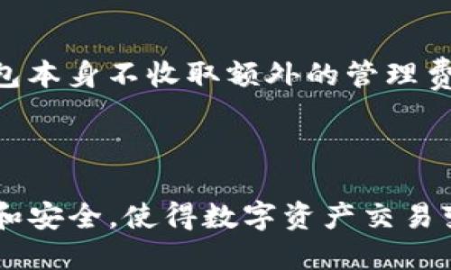 ``TP钱包：了解其与公链的关系及功能/``

`guanjianci`TP钱包, 公链, 数字钱包, 区块链, 加密货币/`guanjianci`

随着区块链技术的快速发展，数字货币的使用逐渐普及，很多人开始关注数字货币钱包。TP钱包就成为了一个引人瞩目的例子。然而，许多人仍然在思考：TP钱包是否是一种公链？要回答这个问题，我们需要对TP钱包的功能及其与公链的关系有更深入的了解。

什么是TP钱包？
TP钱包，全称为“Trust Wallet”，是一款多功能的数字货币钱包，支持存储、管理和交易多种加密数字货币。TP钱包的主要特点包括用户友好的界面、安全的私钥管理以及对多个区块链网络的支持。该钱包以其去中心化和用户自主管理资产的优势而受到用户的喜爱。

TP钱包不仅支持以太坊（Ethereum）及其基于ERC20标准的代币，还涵盖了许多其他公链的原生资产和代币。当用户在钱包中进行交易时，TP钱包并没有控制用户的私钥，每个用户的私钥保存在他们的设备上，确保了资产的安全性。

TP钱包与公链的关系
公链（Public Blockchain）是指任何人都可以参与到其网络中的区块链。比特币和以太坊就是典型的公链。它们的特点是完全去中心化、透明性高以及安全性好，而TP钱包则是一个用于这些公链的应用工具。

TP钱包本身并不构成公链，它的功能是为用户提供一个简易界面来管理和交易区块链上的资产。也就是说，TP钱包是一个基于公链技术的工具，它的存在是为了便利用户对各种区块链资产的操作。因此，虽然TP钱包与公链密切相关，但它并没有自己的公链。

TP钱包的主要功能
TP钱包具备多种功能，包括：
ul
    listrong资产管理/strong：用户可以在TP钱包中管理不同类型的数字资产，包括比特币、以太坊及其他多种代币。/li
    listrong去中心化交易/strong：TP钱包提供去中心化交易（DEX）的服务，用户可以在钱包内直接进行交易。/li
    listrong安全性/strong：TP钱包强调用户对私钥的控制，增强了资产安全。/li
    listrong支持多种链/strong：TP钱包可以支持多条公链，用户无需在多个钱包之间切换。/li
    listrongDApp支持/strong：用户可以在TP钱包内使用各类去中心化应用（DApps）。/li
/ul

TP钱包的优势
TP钱包因其独特的优势而广受欢迎，这些优势主要包括：

h4用户自主控制/h4
TP钱包允许用户全权控制自己的私钥和资产，这种去中心化的控制方式确保用户数据的安全性和隐私性。

h4易用性/h4
TP钱包的界面友好，适合不同层次的用户，无论是新手还是老手，都能轻松上手。用户可以迅速找到所需功能，快速完成交易。

h4多链兼容/h4
TP钱包支持多种公链，不同于某些只支持特定链的钱包，TP钱包为用户提供了更大的便利，减少了交易时需要切换钱包的麻烦。

h4安全性高/h4
TP钱包利用先进的加密技术保护用户的隐私和资产，有效防止黑客攻击。

常见问题解答
1. TP钱包是否安全？
TP钱包在安全性方面做了很多努力。首先，它的去中心化设计意味着用户的私钥不会存储在服务器上，而是保存在用户的设备中。这样，用户能更加自信地管理自己的资产。其次，TP钱包采用了先进的加密技术来保护用户数据，以及多层防护措施以防止黑客攻击。此外，TP钱包还支持多种安全认证方式，如指纹识别和面部识别，给用户额外的安全保障。

当然，没有任何系统是绝对安全的。用户需保持自己的设备安全，定期更新钱包，避免在不安全的网络中进行操作，以降低资产被盗的风险。

2. 如何将资产转移到TP钱包？
将资产转移到TP钱包的步骤相对简单。首先，您需要下载并安装TP钱包。然后，创建一个新钱包并备份好私钥和助记词。接下来，您可以通过以下几种方式将资产转入TP钱包：

ol
    listrong转账/strong：在其他钱包或交易所，将您想转移的加密货币发送到TP钱包中提供的钱包地址。/li
    listrong购买/strong：在TP钱包内，您可以直接通过信用卡或借记卡购买加密货币，交易完成后资产将自动存入您的钱包。/li
    listrong接收转账/strong：分享您的钱包地址给其他人，让他们直接转账给您。/li
/ol

通过这些方法，您可以轻松将不同种类的加密资产转移到TP钱包中，以便进行更好的管理和交易。

3. TP钱包支持哪些类型的资产？
TP钱包支持多种类型的加密资产，包括但不限于：

ul
    listrong比特币（BTC）/strong/li
    listrong以太坊（ETH）/strong/li
    listrongERC20代币/strong/li
    listrong其他公链资产/strong（如波场（TRON）、EOS等）/li
/ul

这种多样化的资产支持使得用户能够在同一个平台上管理和交易各种数字货币，避免了用户需频繁切换钱包的麻烦。这种便利性也吸引了更多的用户选择TP钱包作为他们的资产管理工具。

4. TP钱包如何确保用户隐私？
TP钱包非常重视用户隐私，以下是其保护隐私的多种方式：

ul
    listrong去中心化控制/strong：TP钱包是去中心化的，这意味着用户的数据不会被中心化的服务器所存储，所有的交易和资产管理过程都在用户的设备上进行。/li
    listrong私钥管理/strong：私钥的安全管理是TP钱包的核心，用户的私钥仅在其设备上生成并存储，而没有任何第三方可以获取。/li
    listrong隐私保护的交易/strong：TP钱包采用加密方式处理交易确保用户的地址和交易信息不会泄露。/li
/ul

这些措施确保了TP钱包用户在进行数字货币交易时有更高的隐私保护，用户的身份和资金信息不会轻易被暴露。

5. 如何恢复TP钱包？
在使用TP钱包的过程中，用户有时可能会因为设备丢失或中断而需要恢复钱包。TP钱包提供一种便捷的恢复机制：

ul
    listrong助记词恢复/strong：在创建钱包时，TP钱包会生成助记词，用户需要将其妥善保存，以备后用。助记词是恢复钱包的关键，一旦丢失将无法找回资产。/li
/ul

如果您需要恢复钱包，可以下载TP钱包并选择“导入钱包”选项，输入助记词后即可找回您的钱包以及其中的所有资产。

6. TP钱包的手续费如何？
在数字货币交易中，手续费是不可避免的。TP钱包的手续费主要包括网络手续费和钱包管理费。网络费用是由区块链网络收取的，用于支付交易的矿工费用，而钱包本身不收取额外的管理费。

手续费的高低与交易的网络拥堵情况以及所选择的确认速度有关。用户可以根据自身需求，选择适当的手续费进行交易。

总体而言，TP钱包以其便捷的操作、多种资产支持和高水平的安全性，成为用户进行数字货币管理的良好工具。虽然TP钱包本身不是公链，但它为用户提供的便利和安全，使得数字资产交易变得更加轻松和高效。