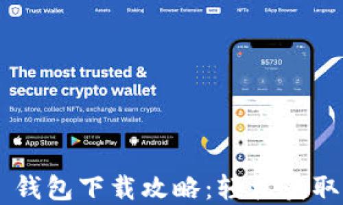 
苹果手机 TP 钱包下载攻略：轻松获取您的加密资产