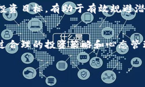 如何理解和应对加密货币市场的波动与破碎现象

加密货币, 波动, 市场趋势, 投资风险, 数字货币/guanjianci

在当前全球经济快速发展的背景下，加密货币逐渐成为一种新型的投资和交易方式。无论是比特币、以太坊还是其他各种数字货币，投资者在交易中经常会面临价格波动和市场破碎现象。这些现象不仅影响了投资者的心理，也折射出整个加密货币市场的脆弱性和不确定性。

本文将详细探讨加密货币的波动与破碎现象，分析其原因及影响，帮助投资者更好地理解并应对这一市场的挑战。

加密货币市场波动的原因
加密货币市场的波动性是其最显著的特征之一。价格的剧烈波动往往与多种因素有关，包括市场投机行为、技术因素、政策变化以及心理因素等。

首先，市场投机行为极大地推进了加密货币价格的波动。许多投资者将加密货币视为快速获利的工具，购买和抛售行为频繁，导致市场价格迅速涨跌。特别是在市场行情看好的时候，许多投机者会集中购买，推动价格快速上升；而一旦市场情绪转向，恐慌性抛售又会迅速导致价格下滑。

其次，技术因素也会影响加密货币的波动。例如，比特币的挖矿难度及其区块链技术的升级都会对价格产生直接影响。技术问题或者网络攻击事件也可能导致短期内价格的剧烈波动。

再者，政策变化也是导致波动的重要因素。各国对加密货币的监管政策不同，而负面的政策消息会引起市场恐慌，从而导致股价下跌。反之，如果某些国家积极推动加密货币合法化或应用，会引发市场的热烈反应，推动价格上涨。

最后，市场心理素质和舆论导向同样不可忽视。市场趋势往往受到新闻报道和社交媒体的影响， positive sentiment可能拉升价格，而负面新闻则可能助长卖盘。

加密货币破碎的表现形式
加密货币市场的“破碎”通常指的是市场价值的迅速下降，表现形式多种多样。常见的现象包括币价暴跌、市场信心丧失、交易量骤减等。

币价暴跌是最直接的表现。当市场出现重大负面消息时，可能会导致某一币种的价格急剧下跌。例如，比特币在2021年经历过多次大幅回调，而这些回调常常是由于监管政策的变动、市场操作等因素造成的。

另外，市场信心的丧失也是加密货币破碎的重要表现。当投资者对市场的未来失去信心时，往往会选择尽快抛出手中的资产，从而形成恐慌性出售，导致价格进一步下滑。而在此过程中，一些项目可能因为失去资金支持而停摆，形成市场的“死去”现象。

此外，交易量骤减也能体现出市场的破碎。通常情况下，交易活跃的市场其交易量是比较大的，而当市场投资者撤离后，交易量急剧下降，意味着市场缺乏流动性。这将进一步加深市场的动荡。

如何应对加密货币市场的波动
面对加密货币市场的波动，投资者需要采取一系列有效的应对策略，以降低投资风险并实现长期盈利。

首先，制定投资计划显得尤为重要。投资者在涉足加密货币之前，应该根据自己的风险承受能力和投资目标，制定一套系统的投资计划。这包括设定止损点、持仓比例、投入金额等，以便在市场波动时能够有条不紊地进行操作，而不是陷入盲目跟风的境地。

其次，分散投资可以有效降低风险。将资金分散在不同的加密货币或者其他投资品种上，可以降低单一资产波动对整体投资的影响。这不仅对加密货币有效，对其他任何金融工具也同样适用。

同时，加强自己的市场研究也是应对策略之一。在常规的投资决策中，了解市场动态、分析技术图表、掌握行业新闻等都是必不可少的。这有助于投资者在遇到突发事件时，能够作出更加理性的决策，而不是感情用事。

最后，情绪管理非常关键。投资者在面对市场波动时，尽量保持冷静，不应因短期的价格波动而影响情绪。做好预期管理，不断进行自我调整，方能在市场中的波动中掌控主动权。

加密货币市场是否会恢复
随着时间的推移，加密货币市场是否会恢复成为一个备受关注的问题。从历史上来看，加密货币市场经历了多次的涨跌，但总体趋势是向上的。

首先，市场需求依然存在。尽管加密货币的价格可能因短期波动而受到影响，但从长远来看，加密货币的吸引力依旧强劲。越来越多的投资者和金融机构对加密货币表示出浓厚的兴趣，推动了市场的长期增长。

其次，技术的不断发展也为市场的恢复提供了动力。区块链技术正在被广泛应用于金融、供应链、身份验证等多个领域，增加了加密货币的使用场景。这不仅提升了市场的稳定性，也促进了价格的上涨。

此外，政策的逐渐完善将为市场恢复提供保障。各国政府对加密货币的监管越来越趋于成熟，这将有利于维护市场秩序和投资者的权益，使得投资者的信心逐步恢复。

然而，市场恢复的过程仍需时间，投资者必须具备耐心，持续关注市场动向。通过合理的投资策略，参与者可以在漫长的恢复过程中获得收益。

如何选择投资合适的加密货币
在众多加密货币中，如何选择合适的投资品种是投资者需要面对的重要课题。以下是几个关键因素。

首先，要关注项目的技术背景和团队实力。一个优秀的加密货币项目通常具有强大的技术支持及专业的开发团队。投资者可以通过项目的白皮书、技术文档及团队的背景等信息对项目进行初步评估。

其次，了解市场的供需情况也是选择投资品种的重要依据。一些币种由于供应量有限，市场需求大，价格相对稳定。而一些币种则因为过量发行，导致价格波动剧烈。

再者，考虑社区的表现和认同感也是值得关注的一个方面。一个活跃的社区是项目生存和发展的基础，能够通过社区的反馈了解项目的真实情况以及未来发展方向。

最后，观察项目的市场表现以及未来预期也是选择投资币种的重要参考。可以通过各种分析工具和市场指标，评估当前市场环境，并作出合理的投资判断。

投资加密货币的风险提示
尽管加密货币市场存在巨大的盈利潜力，但投资风险也是不容忽视的。投资者需要清醒地认识到这些潜在的风险。

首先，市场波动性大是投资加密货币的一大风险。价格短期内可能发生大幅波动，导致投资者损失惨重。因此，了解市场波动性和具备制定应对策略的能力至关重要。

其次，市场的透明度和合规性也存在风险。一些项目可能存在欺诈行为或者技术缺陷，投资者在投资前必须做好市场调查，警惕项目的合法性和可持续性。

此外，技术风险也不可忽视。加密货币的交易平台、钱包等都可能受到黑客攻击，导致资金损失。因此，保护好个人资产，选择安全可靠的交易平台是必要的。

最后，心理因素也可能成为风险的隐患。投资者在面对巨大的市场波动时，容易做出错误的决策。保持良好的心理状态和明确的投资目标，有助于有效规避潜在的风险。

总结
加密货币市场作为一个新兴的市场，尽管伴随着波动和破碎现象，但其发展潜力依旧。而投资者在其中也需要时刻保持警惕，通过合理的投资策略和心态管理，应对市场的各种挑战。

希望通过本文的详细分析，能帮助投资者更深入地理解加密货币市场，并在复杂多变的环境中把握住投资机遇。