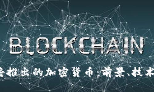 2023年即将推出的加密货币：前景、技术和市场分析