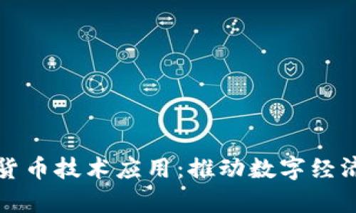 互联网加密货币技术应用：推动数字经济前行的引擎