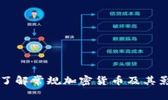 深入了解常规加密货币及其影响力
