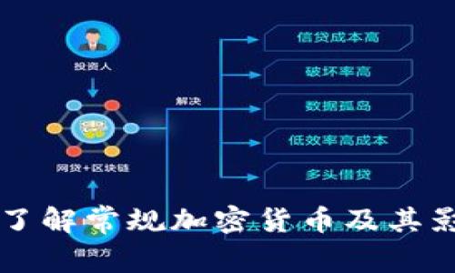 深入了解常规加密货币及其影响力