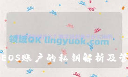 TP钱包EOS账户的私钥解析及管理指南