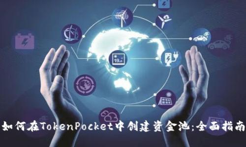 如何在TokenPocket中创建资金池：全面指南