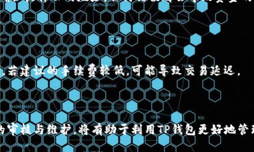    如何验证安装的TP钱包：详细指南  / 

 guanjianci  TP钱包, 验证安装, 钱包安全, 加密货币, 区块链技术  /guanjianci 

 TP钱包简介 
 TP钱包是一款针对区块链技术的数字货币钱包，支持多种主流加密货币及Token的存储和交易。由于其强大的安全性和用户友好的界面，越来越多的用户选择使用TP钱包来管理自己的数字资产。无论是新手还是资深投资者，了解如何有效地验证TP钱包的安装是非常重要的。这不仅能确保钱包的正常运作，同时也能提升用户的资产安全性。

 为什么验证TP钱包的安装很重要？ 
 验证TP钱包的安装至关重要，主要有以下几个原因：第一，确保软件的正确安装能防止潜在的错误，这对于顺利进行后续的数字资产管理极为重要。第二，尤其是在当今网络环境中，安全问题一直是一个关键因素，验证钱包的真实性可以帮助用户避开网络诈骗和恶意软件的侵害。第三，验证安装后，用户可以更加安心地进行数字货币的交易，从而享受加密货币带来的便利和利益。

 如何进行TP钱包的安装验证？ 
 验证TP钱包的安装，可以分为几个步骤来进行：
ol
listrong确认下载渠道：/strong 确保你是从TP钱包的官方网站或正规的应用商店中下载的应用程序。避免使用非官方的来源，以防下载到带有恶意程序的软件。/li
listrong检查应用程序的完整性：/strong 一些钱包会提供下载文件的哈希值，你可以通过计算机的哈希工具来比对下载的文件是否完整和安全。这样可以检测程序在传输过程中是否遭到篡改。/li
listrong启动钱包进行激活：/strong 安装完成后启动TP钱包，按照提示进行初始设置。一般而言，安装后需要进行一些安全设置，比如设置密码、备份助记词等。/li
listrong检查版本更新：/strong 保证你的TP钱包是最新版本。在钱包内查看更新记录，有时新版会修复重要的安全漏洞。定期更新也能够保护你的资产安全。/li
listrong连接网络进行验证：/strong 完成上述步骤后，连接网络并进行一次小额交易，以测试钱包是否正常工作。这样可以确保钱包能正常发送和接收交易。/li
/ol

 常见关于TP钱包的疑问 
 随着TP钱包的使用越来越广泛，用户也会面临一些使用过程中常见的问题。接下来，我们将深入探讨这六个相关问题，帮助用户更好地使用TP钱包。

 1. TP钱包是否安全？ 
 安全性是所有数字钱包用户最为关心的问题之一。TP钱包具备多种安全功能，包括多重身份验证、私钥保存在用户设备本地以及定期的安全更新。这些功能有助于保护用户的资产不被盗取。但安全性也取决于用户自身的操作习惯，例如选择强密码、定期备份钱包数据等。因此，用户需要综合考虑使用TP钱包的安全性。

 除此之外，还需警惕网络钓鱼等攻击手段。对于TP钱包使用者而言，不随意点击不明链接，定期更新软件和使用可信的网络，都是保障钱包安全的有效措施。

 2. 如何备份我的TP钱包？ 
 备份TP钱包是确保资产安全的关键步骤。在TP钱包中，用户可以找到“备份”选项，提取并记下助记词。助记词是钱包的关键，丢失后将无法恢复资产。建议将助记词书写并保存在安全的地方，例如避免存放在云端，以免被不法分子窃取。

 对于部分用户而言，可能会不小心将助记词遗失，若无备份则面临资产无法恢复的风险。因此，用户应该意识到备份的重要性，并进行定期检查。

 3. 如何重置TP钱包的密码？ 
 如果用户忘记了TP钱包的密码，可以通过“找回密码”的选项进行重置。一般情况下，系统会要求用户提供助记词或安全问题的答案。但需要注意的是，重置密码的过程可能因为安全原因而比较复杂，确保在操作过程中仔细阅读每一步提示。

 如果用户不能成功找回密码，建议直接联系TP钱包的客服寻求帮助。同时，提醒用户不要使用过于简单明了的密码，确保密码的复杂性以及定期更换密码。

 4. 怎样解决钱包无法打开的问题？ 
 如果遇到TP钱包无法打开的情况，可能有多种原因。首先，检查设备是否存在网络问题，确保FC网络稳定。其次，确认TP钱包的软件是否更新到最新版本，过时的软件有可能存在漏洞或兼容性问题。

 另外，如果是设备内存不足，也可能导致TP钱包无法正常启动。可清理下设备存储空间，重新启动设备，并尝试再次打开TP钱包。在排查各种可能性后，如果问题依然存在，建议寻求客服帮助。

 5. 如何进行币种的转账及交易？ 
 转账及交易是TP钱包的基本功能，用户只需在钱包主界面选择“发送”选项。然后输入接收方的钱包地址和转账金额，确认信息无误后进行转账。在执行交易前，应再次确认收件人的地址，任何错误都会导致资金的永久损失。

 完成交易后，用户可在钱包中查看交易记录。建议在发送大额交易时先进行小额测试，以确认转账的准确性。

 6. TP钱包的手续费如何收取？ 
 TP钱包的手续费通常取决于网络状态和所选择的交易类型。用户可以在发送或接收交易时自行设置手续费，较高的手续费通常意味着交易将更快地处理。在繁忙时段，若建议的手续费较低，可能导致交易延迟。

 对于用户而言，选择合适的手续费能够提高交易速度，同时也需控制成本，以确保不会因手续费过高而影响投资收益。在决定手续费时，不妨先参考市场行情。

 总结来说，TP钱包作为区块链技术与数字资产管理的重要平台，用户在使用过程中需深刻理解其操作界面及安全性问题，确保资产的安全与高效管理。定期进行钱包的审核与维护，将有助于利用TP钱包更好地管理个人资产。确保每一次的验证、转账与操作都是安全的，才能尽情享受加密货币带来的便利与收益。