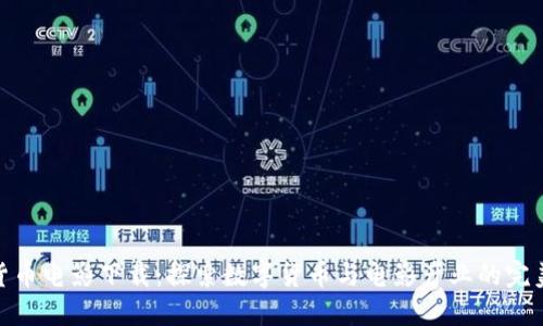 加密货币电影下载：探索数字货币与电影产业的完美结合