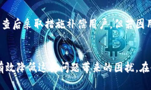 和关键词

  TP钱包提现不到账的解决方法与常见问题解析 / 

 guanjianci TP钱包, 提现不到账, 解决方法, 常见问题, 钱包安全 /guanjianci 

---

一、TP钱包概述
TP钱包是一款支持多种数字货币存储与交易的手机钱包，主要用于用户存储、管理和交易各种加密货币。它以界面友好、功能齐全而受到广泛欢迎，成为用户进行数字资产管理的重要工具。然而，在使用的过程中，部分用户会遇到提现不到账的问题，这会造成诸多困扰。

二、提现不到账的原因
提现不到账的原因可能有很多，这里列举几种常见的情况：
ul
    listrong网络问题：/strong在进行提现操作时，网络连接不稳定可能导致提现请求无法成功提交。/li
    listrong钱包版本问题：/strong使用的TP钱包版本可能存在bug或者没有更新到最新版本，导致提现功能无法正常使用。/li
    listrong安全审核：/strongTP钱包为了保护用户资产安全，可能会对提现请求进行安全审核，这可能需要一定的时间。/li
    listrong区块链拥堵：/strong在区块链网络繁忙时，交易被确认的时间可能会延长，从而导致提现未到账。/li
    listrong输入错误：/strong在输入提现地址时的任何错误都可能导致资金转账失败。/li
/ul

三、解决方法
如果您在TP钱包提现时遇到不到账的情况，可以尝试以下解决方法：
ul
    listrong检查网络连接：/strong首先查看您的设备是否连接到稳定的网络，必要时可以重启路由器或更换网络。/li
    listrong更新钱包应用：/strong确保您的TP钱包是最新版本，若不是，请到应用商店下载并更新。/li
    listrong等待审查：/strong如果提现请求正处于审查状态，耐心等待几分钟或几个小时，再重新查看余额。/li
    listrong查看区块链状态：/strong通过区块链浏览器检查您的交易状态，确认是否已经被确认。/li
    listrong联系客服：/strong如果以上步骤都没有解决问题，可以直接联系TP钱包的客服，寻求专业的帮助。/li
/ul

四、常见问题解答

问题一：TP钱包提现多久到账？
提现到账的时间因多种因素而异。常见因素有：所提取的数字货币类型、网络繁忙程度、钱包自身的审核流程等。通常情况下，在网络畅通、提现请求不需要审核的情况下，提现会在几分钟内到账。但在网络竞争激烈时，可能会延迟数小时或数天。

问题二：为什么提现金额和实际到账金额不一致？
提现金额与实际到账金额不一致，可能是由于手续费造成的。TP钱包在您提现时收取一定的网络交易费用，具体费用取决于当前网络状态及您选择的提现方式。在提现前，TP钱包会清楚地显示出相关费用，让到这笔费用会从您的提现总金额中扣除，因此到账金额可能会减少。

问题三：如何确认我的提现请求被提交了？
您可以通过TP钱包的交易记录功能确认提现请求是否已成功提交。打开钱包后，查看“交易记录”或“提现记录”栏目，您将看到所有已提交的请求以及其状态。如果显示为“处理中”或“成功”，则说明提现请求已正确提交，您只需等待到账。如果没有相关记录，需考虑交易是否成功。

问题四：TP钱包的安全性如何？提现安全么？
TP钱包对用户资产高度重视，采取多重安全措施确保您的资金安全。包括使用冷钱包储存大部分资产、采用多重署名技术防止未授权访问以及定期更新和补丁维护等。尽管如此，用户自身的操作安全性同样重要。务必妥善保管私钥，并设置复杂的密码。提现操作时，确保在安全的网络环境下进行，并警惕钓鱼网站。

问题五：如果提现一直不到账，我该如何投诉？
如果提现一直未到账且经过多次尝试仍然没有解决建议您进行投诉。首先，通过TP钱包的官方客服渠道联系进行反馈。务必保留相关交易凭证和记录，提供给客服进行查证。如果客服未能解决您的问题，您可以在相关论坛或者社交媒体上反馈情况，以帮助更多的用户了解问题所在并进一步寻找解决方案。

问题六：TP钱包是否提供补偿机制？
TP钱包通常并没有明确的补偿机制，具体情况可能取决于问题的性质和发生的原因。如果用户因系统故障导致资产损失，钱包方通常会在调查后采取措施补偿用户。但若因用户自身操作不当导致的问题，通常不会提供补偿。因此，一定要仔细阅读相关使用协议，确保自身操作的正确性。

总结
TP钱包是一款优秀的数字货币钱包，但在使用过程中也可能会遇到一些问题，提现不到账便是其一。了解相关问题的解决及预防措施，可以有效降低这类问题带来的困扰。在使用任何钱包应用时，请保持对安全的警惕，确保资产安全，并及时关注更新和政策变动。