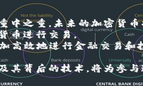 2023年应用落地的加密货币分析与前景展望
加密货币, 应用落地, 区块链, 数字货币, 未来趋势/guanjianci

随着加密货币的迅速发展，许多项目已经从概念阶段向实际应用落地转变。这些项目不仅仅是投机工具，更在各行各业中创造了新的应用场景。了解2023年哪些加密货币已实现应用落地，不仅能帮助投资者制定更明智的决策，也能帮助普通用户更好地理解这一新兴资产的价值。本文将对各类落地加密货币进行详细分析，并展望其未来趋势。

一、比特币（Bitcoin）
作为第一种加密货币，比特币于2009年推出，并一直以来被视为数字黄金。其应用落地主要体现在价值储存和交易媒介方面。越来越多的商家和服务提供商开始接受比特币支付。在萨尔瓦多，比特币甚至被正式纳入国家法定货币，这为其他国家提供了新的参考标准。
此外，比特币网络正在不断进行技术升级，例如闪电网络（Lightning Network）的实施，使得比特币交易的速度和成本显著提高。这种技术的发展有望推动比特币在日常支付中的应用。

二、以太坊（Ethereum）
以太坊是一个开放源代码的区块链平台，为智能合约的开发提供了基础设施。随着去中心化金融（DeFi）和去中心化应用（DApp）的兴起，以太坊的应用场景不断扩大。许多项目和企业正在采用以太坊的智能合约技术以简化业务流程和提高透明度。
例如，DeFi项目如Uniswap和Aave允许用户提供流动性、借贷和交易，从而脱离传统金融机构的控制。通过这些应用，以太坊成为金融服务行业中不可或缺的一部分。同时，以太坊也在不断推动其技术的进步，例如即将升级到以太坊2.0，以提高其处理能力和降低能耗。

三、链环（Chainlink）
链环是一个去中心化的预言机网络，解决区块链与外部数据之间的连接问题。它允许智能合约访问现实世界的数据，为链上和链下的交互提供支持。企业和开发者在使用链环进行数据提交时，能够确保数据的准确性和实时性，这对金融、保险和游戏等多种行业至关重要。
随着很多去中心化金融项目的发展，对价格信息、气象数据等实时数据的需求越发迫切，链环作为预言机的应用将越来越广泛，成为大多数智能合约系统中不可或缺的部分。

四、波卡（Polkadot）
波卡是一个多链网络，可以实现不同区块链之间的互操作性。其设计旨在解决现有区块链的孤岛效应，推动更高效的数据共享和技术集成。通过其平行链的设计，波卡支持多种不同用途的DApp和智能合约的开发。
随着越来越多的项目选择波卡作为其基础设施，波卡网络的应用不断增加。这一平台不仅吸引了开发者，还吸引了投资者和企业，许多项目开始在波卡上发布和运行。波卡的未来前景依旧光明，尤其是在区块链互操作性日益重要的背景下。

五、瑞波币（XRP）
瑞波币是为跨境支付设计的一种数字货币，其主要目标是减少传统银行系统中的交易成本和时间。瑞波网络已与多家银行和金融机构达成合作，提供快速而低成本的跨境转账服务。此外，瑞波也在积极寻求与监管机构的对话，希望能改善其法律地位。
尽管瑞波在上涨过程中遭遇了一些法律挑战，但其网络的基础技术依然受到高度认可。随着全球对高效跨境支付的需求增加，瑞波的应用场景有望不断扩大。

可能相关问题探讨

问题一：加密货币在日常支付中的应用现状如何？
加密货币在日常支付中的应用仍然处于发展阶段，但越来越多的商家和在线平台开始接受加密货币作为支付方式。比特币和以太坊是目前最被广泛接受的两种加密货币。尤其是在某些国家，如萨尔瓦多，比特币已经成为法定货币。这表明，尽管加密货币在法规上的限制尚存在，但是其在日常支付中的应用正在逐步扩大。
然而，真正实现大规模的日常支付还需克服一系列问题。例如，价格波动性高的问题，可能使得商家在接受支付时面临风险。因此，稳定币的出现为此提供了一个解决方案。这类货币通常与法币挂钩，以降低价格波动性，使商家更愿意接纳。
此外，支付平台与加密货币集成的便捷性也是关键因素。像PayPal和Square这样的支付平台已经主动将加密货币功能整合进他们的服务中，使用户在日常消费时可以更方便地使用加密货币进行支付。

问题二：区块链技术的发展如何推动加密货币的应用落地？
区块链技术是加密货币的核心基础，它的去中心化特性、不可篡改性、透明性和安全性都是其被广泛采用的原因。随着越来越多的行业开始采用区块链技术，加密货币的应用也随之扩大。银行、金融、供应链管理等领域都在探索区块链技术，以提高效率和透明度。
比如，在供应链管理中，区块链技术可以确保产品在整个供应链中的可追溯性，减少伪造和欺诈现象的发生。而这方面的需求也推动了一些特定加密货币的兴起。这类加密货币通常与特定用例相结合，为用户提供直接可用的解决方案。
总之，区块链技术的发展推动了加密货币在各行各业的应用，促进了新的商业模式的形成，也为消费者和企业带来了更多的便利和安全性。

问题三：如何评估加密货币项目的潜在价值？
评估加密货币项目的潜在价值需要从多个维度进行分析。首先是项目的技术背景，包括其区块链架构的创新性、可扩展性、安全性等。一个好的技术背景是项目成功的基础。
其次是项目团队的能力和背景。一个由经验丰富的专家组成的团队往往会增强项目的可信度，因为团队成员的过往经历可能会影响项目的执行力和市场接受度。
第三是应用场景的广泛性和可行性。项目如果能够有广泛的市场需求和实际应用场景，将更有可能获得用户的青睐。如果项目的解决方案和现实问题紧密相关，成功的概率也会大大提升。
最后，项目的社区支持与投资状况也是重要因素。强大的社区支持能够为项目的推广和应用提供助力，而充足的资金可以支持项目的持续开发和运营。

问题四：加密货币市场的波动性如何影响投资者？
加密货币市场的波动性是其一大特点，这一现象既带来了高回报的机会，同时也伴随高风险。对于短期投资者而言，波动性意味着在市场行情影响下，能够快速获得可观的回报。然而，行情的不稳定性同样意味着高风险，可能在一夜之间导致投资损失。
因此，在参与加密货币投资时，投资者需要充分地了解市场动态，制定好风险管理策略。例如，设置止损点可以帮助投资者在市场下行时减少损失。同时，长期投资者可能会由于自身策略而对市场波动的影响更加宽容，关注项目的基本面和长期价值，而非短期价格波动。
投资者也应不断学习和提升自己对市场的理解，以应对瞬息万变的投资环境。这需要对市场走势、项目进展、行业动态等保持敏感，并据此做出及时的投资决策。

问题五：未来加密货币的监管趋势将如何发展？
随着加密货币市场的快速发展，各国的监管机构也在加大对其监管的力度。未来的监管趋势将主要集中在几个方面：确保市场透明度、保护投资者权益、打击非法活动等。
各国可能会通过制定明确的法规来规定加密货币交易所、钱包服务商及存储服务的合规标准，以提高市场的整体透明度。同时，很多国家也在探索央行数字货币（CBDC）的发行，这一举措将对现有的加密货币生态产生重大影响。
此外，随着监管的加强，合规的加密货币项目将会获得更多的信任，这是推动加密货币广泛采用的关键。然而，过度的监管可能会限制创新，需要在监管与创新之间找到一个平衡点。

问题六：加密货币行业的未来趋势是什么？
随着科技的不断进步和社会需求的变化，加密货币的未来将呈现多样化和智能化的发展趋势。首先，随着区块链技术的不断发展，跨链技术和互操作性将成为重中之重。未来的加密货币将更注重与传统金融系统和其他行业的接口，使其能够实现更广泛的互联互通。
其次，稳定币的使用将逐渐增多。稳定币由于其低波动性，能够为加密货币的日常应用提供更好的支付解决方案。这使得企业和消费者能够更放心地使用加密货币进行交易。
最后，去中心化金融（DeFi）和非同质化代币（NFT）领域也将持续火热。NFT的收藏和交易为内容创作者和艺术家提供了新的经济模式，而DeFi则能帮助用户更加高效地进行金融交易和投资。随着技术的发展，这两个领域有潜力整合进更多实际应用，提高其市场影响力。

综上所述，应用落地的加密货币在技术创新和现实应用场景中逐步向前推进，未来的加密货币发展前景广阔。对于投资者和用户而言，深入了解这些加密货币及其背后的技术，将为参与这一波浪潮提供更多的机会和优势。