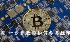 TP钱包预售教程：一步步教你如何参与数字货币项