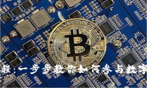 TP钱包预售教程：一步步教你如何参与数字货币项目预售