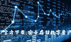 TP冷钱包APP官方下载：安全存储数字资产的最佳选