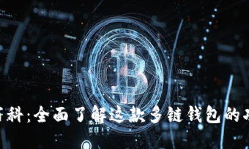 TokenPocket百科：全面了解这款多链钱包的功能与使用方法