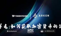 加密货币羊毛：如何获取加密货币的优惠和奖励