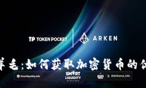 加密货币羊毛：如何获取加密货币的优惠和奖励