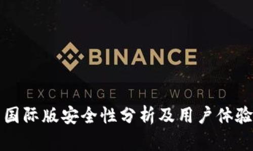 TP钱包国际版安全性分析及用户体验全解析