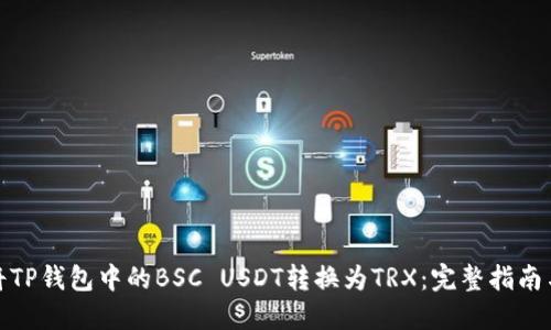 如何将TP钱包中的BSC USDT转换为TRX：完整指南与策略