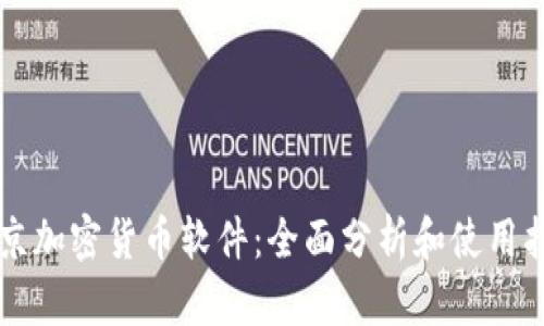 北京加密货币软件：全面分析和使用指南