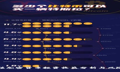 小市值加密货币投资收益分析与风险评估