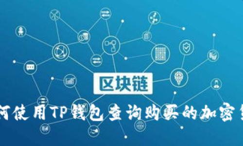 如何使用TP钱包查询购买的加密货币