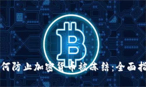 如何防止加密货币被冻结：全面指南