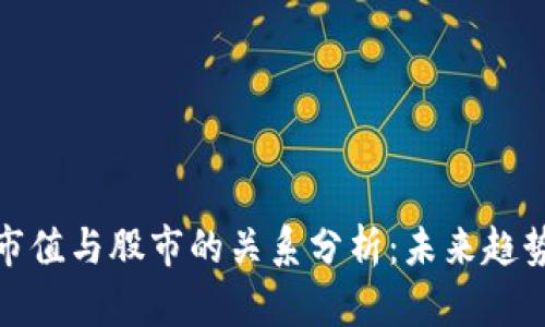 加密货币的市值与股市的关系分析：未来趋势与投资策略
