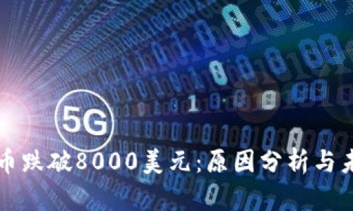 加密货币跌破8000美元：原因分析与未来展望