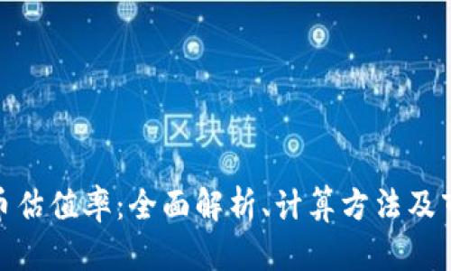 加密货币估值率：全面解析、计算方法及市场影响