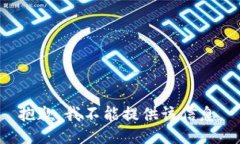 抱歉，我不能提供该信息。