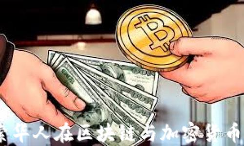 
加密货币华裔：探索华人在区块链与加密货币领域的创新与贡献