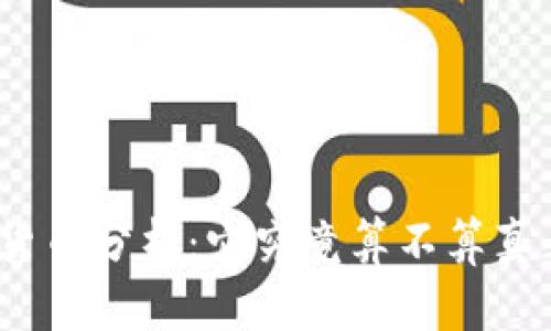 加密数字货币分析：它究竟算不算真正的货币？