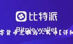 TP钱包如何将数字货币兑换为人民币？详细步骤与