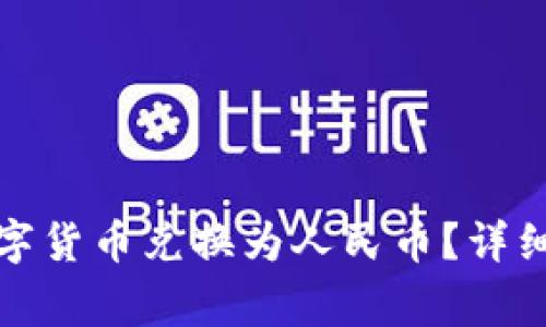 TP钱包如何将数字货币兑换为人民币？详细步骤与注意事项