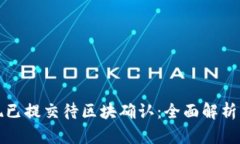 TP钱包提现已提交待区块确认：全面解析及解决方