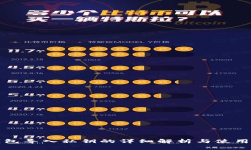 TP钱包导入私钥的详细解析与使用指南