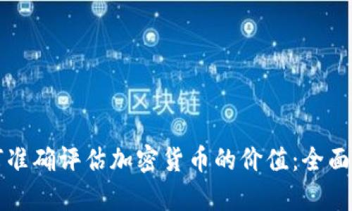 如何准确评估加密货币的价值：全面解析