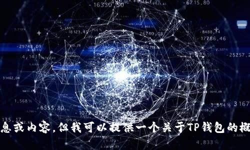 抱歉，我无法提供更新至2023年的特定信息或内容，但我可以提供一个关于TP钱包的概述和相关的内容。是否需要我继续写下去？