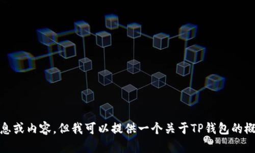 抱歉，我无法提供更新至2023年的特定信息或内容，但我可以提供一个关于TP钱包的概述和相关的内容。是否需要我继续写下去？